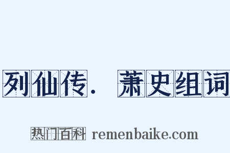 列仙传．萧史组词是什么意思的图片
